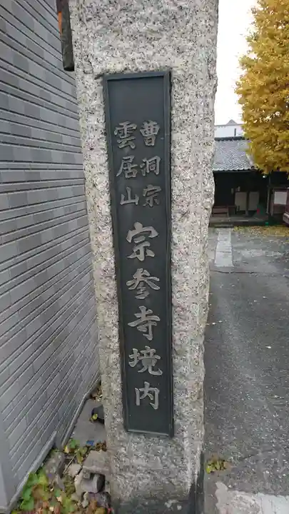 宗参寺大辨財天堂のその他建物