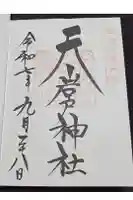 天岩戸神社の御朱印