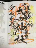 牛天神北野神社の御朱印