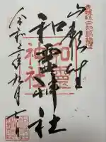 和霊神社(愛媛県)