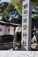 片埜神社(大阪府)