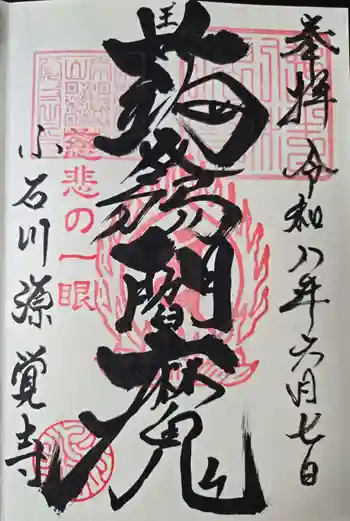 源覚寺の御朱印 2026年06月