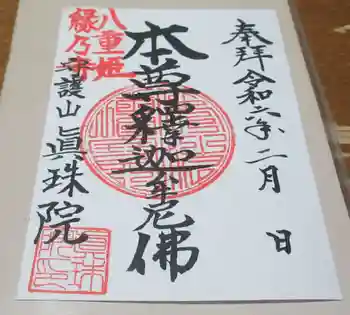 眞珠院の御朱印 2024年02月