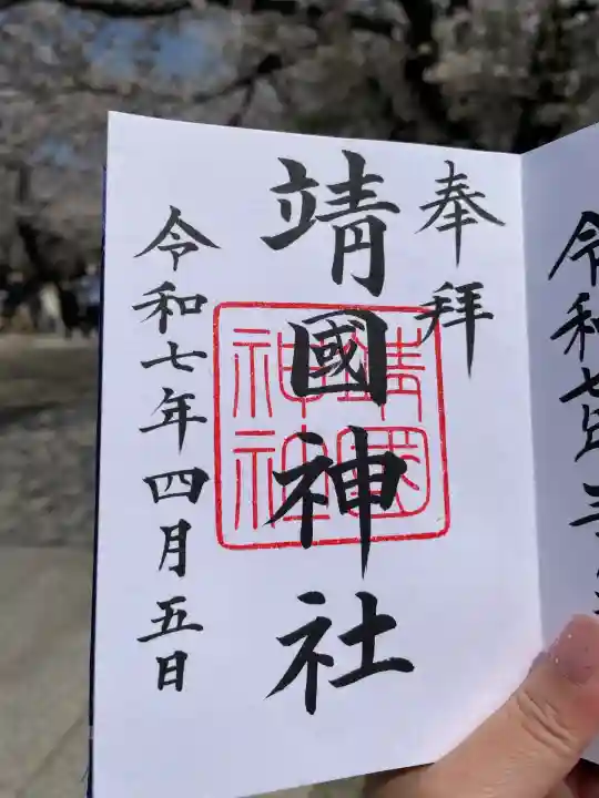 靖國神社(東京都)