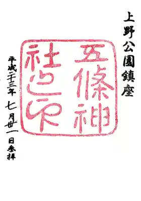 五條天神社の御朱印