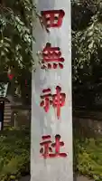 田無神社のその他建物
