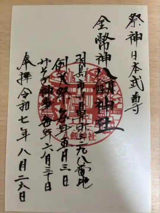 八剱神社(八剣神社)(岐阜県)