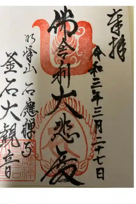 釜石大観音の御朱印