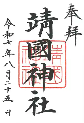 靖國神社の御朱印