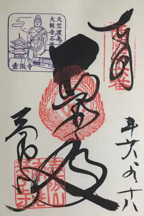 南法華寺(壷阪寺)の御朱印