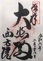 西方院(大阪府)