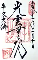 東本願寺本廟 牛久浄苑(牛久大仏)の御朱印