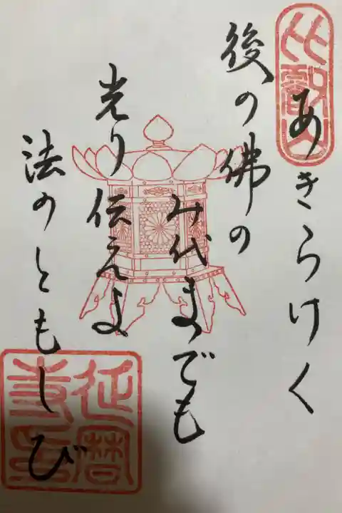 伝教大師最澄法師のご詠歌です。書き置きのみで根本中堂にで授与いただきました。