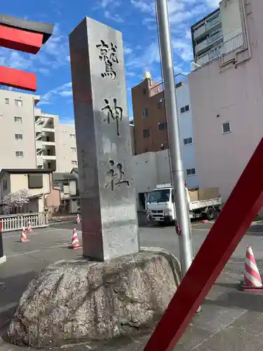 鷲神社(東京都)