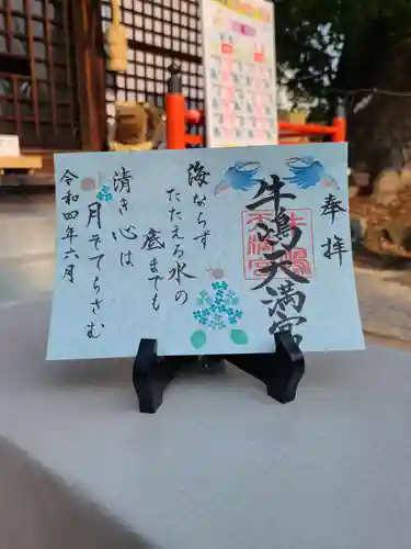 牛嶋天満宮の御朱印