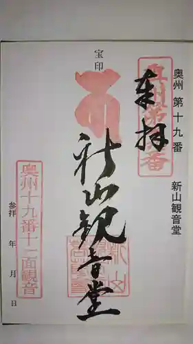 新山観音堂の御朱印