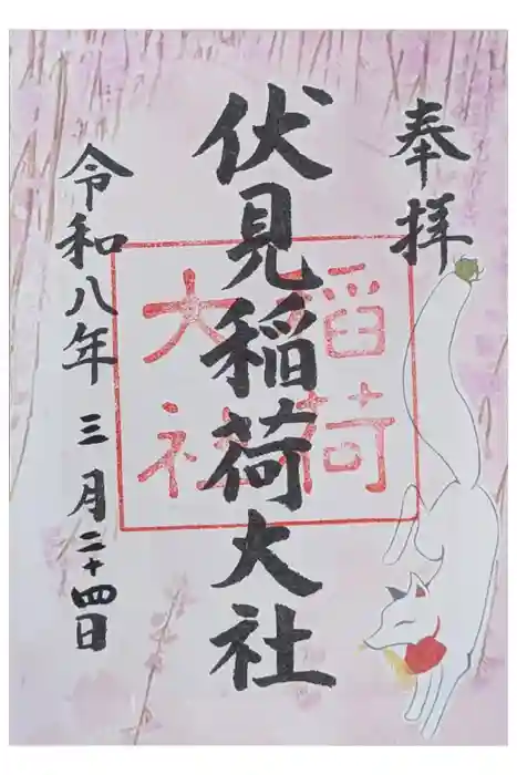 伏見稲荷大社の御朱印