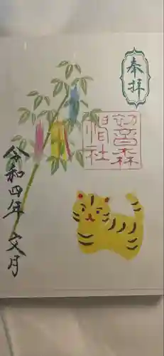 初音森神社の御朱印