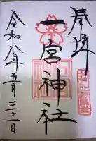 一宮神社の御朱印