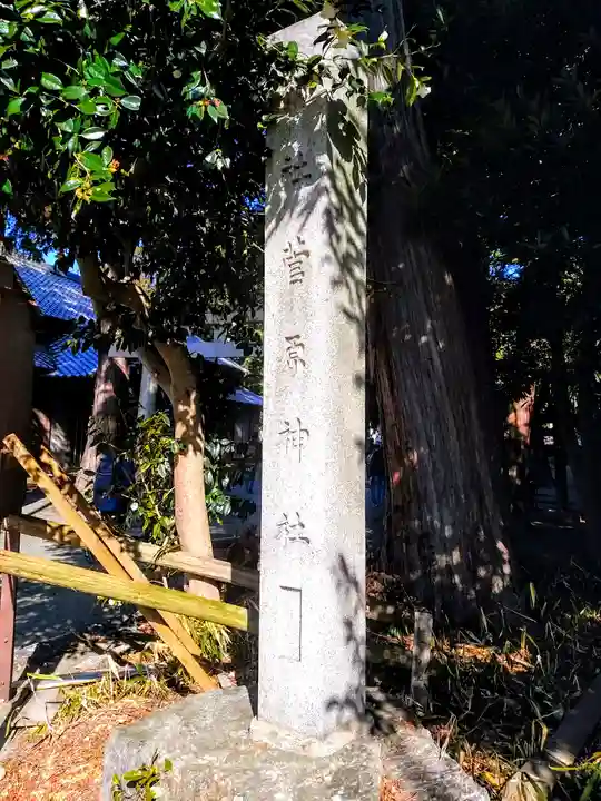 菅原神社のその他建物