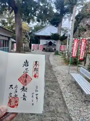 岩屋観音の御朱印