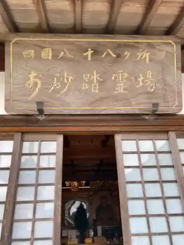 八浄寺の本殿・本堂