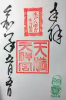 水戸八幡宮の御朱印