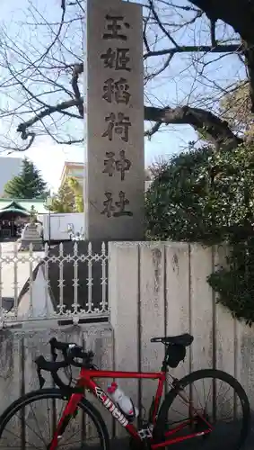 玉姫稲荷神社のその他建物
