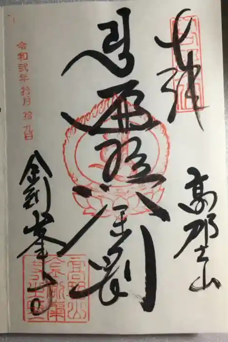高野山金剛峯寺の御朱印