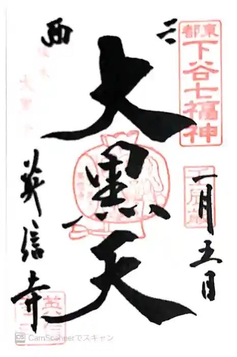 英信寺の御朱印