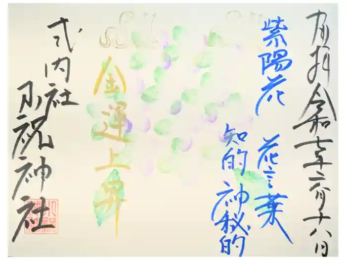 小祝神社の御朱印
