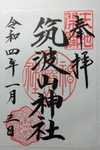 筑波山神社の御朱印 2022年07月16日(土)投稿