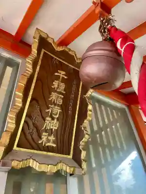 千種稲荷神社の本殿・本堂
