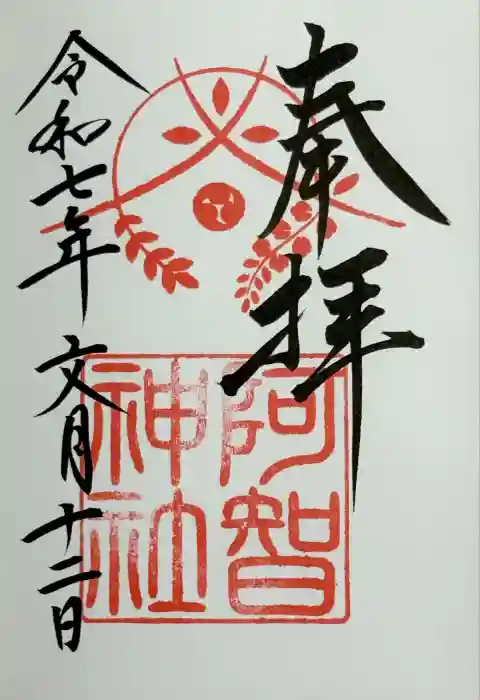阿智神社の御朱印