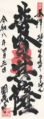 成田観音 円応寺(千葉県)