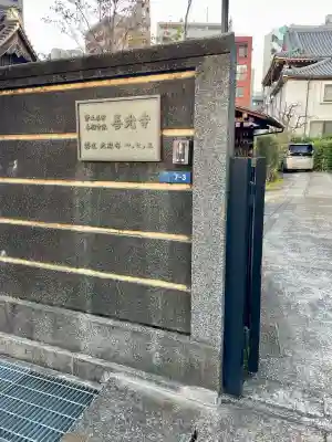 善光寺(東京都)