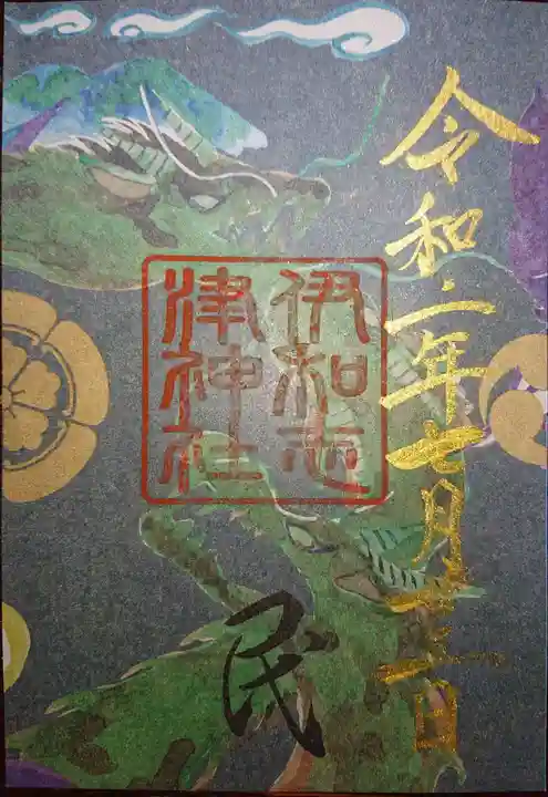 伊和志津神社の御朱印