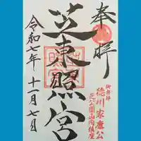 芝東照宮の御朱印