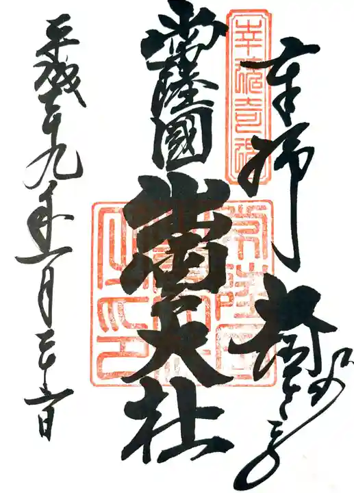 常陸国出雲大社の御朱印