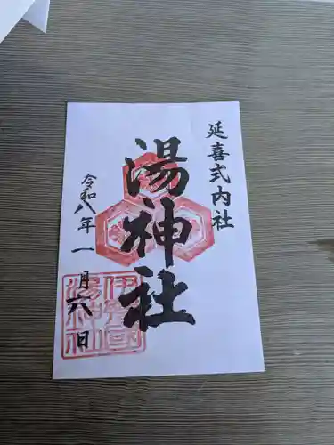 湯神社(愛媛県)