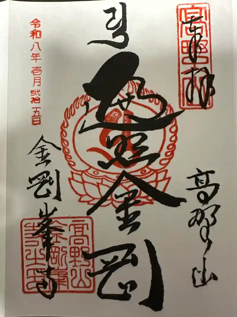 御朱印・御朱印帳：高野山金剛峯寺（和歌山県高野山駅） | ホトカミ