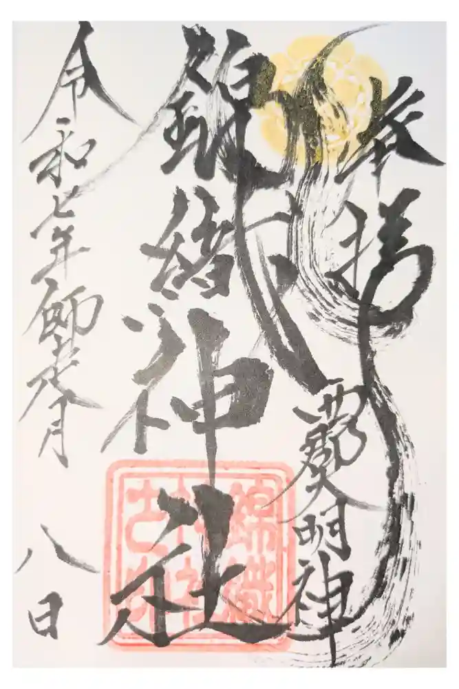 錦織神社（大稲荷神社摂社）の御朱印