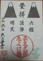 稲荷鬼王神社の御朱印