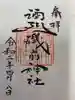 酒列磯前神社の御朱印