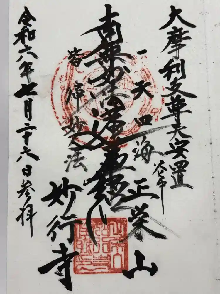 妙行寺の御朱印