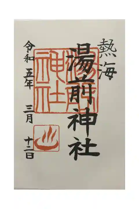 御朱印は来宮神社で頂けます。