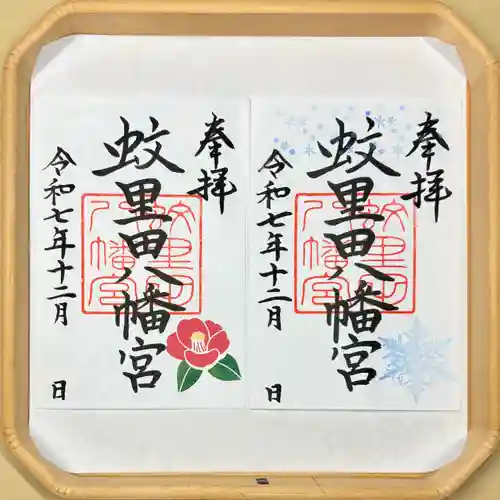 蚊里田八幡宮(長野県)