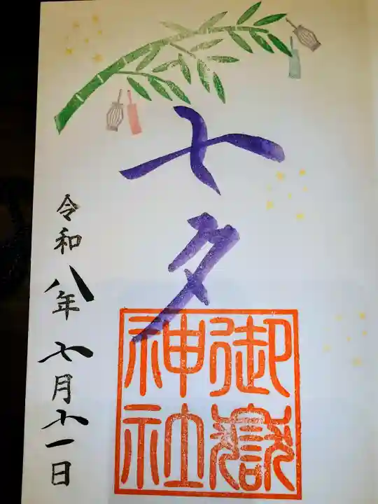 横浜御嶽神社の御朱印