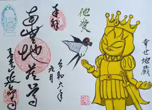 青林山 延命寺の御朱印 2024年09月01日(日)〜(2024年08月27日(火) 05時06分36秒投稿)