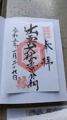 １月は混雑緩和で書き置きとのことです。普段は直書きなんでしょうね。
